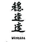 穩達達 WUNDADA 