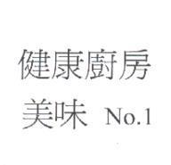 健康廚房 美味 No.1
