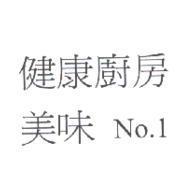健康廚房 美味 No.1