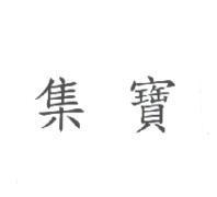 集寶