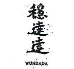 穩達達 WUNDADA 