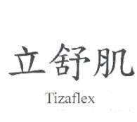 立舒肌 Tizaflex