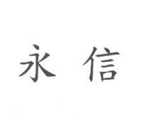 永信