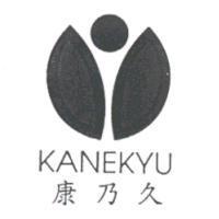 康乃久 KANEKYU 及圖