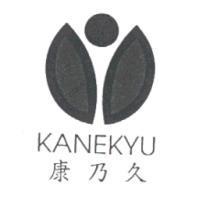 康乃久 KANEKYU 及圖