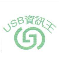 USB 資訊王及圖
