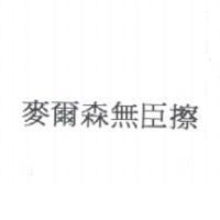 麥爾森無臣擦