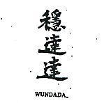 穩達達 WUNDADA 