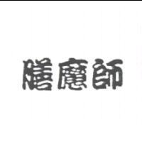 膳魔師