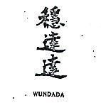 穩達達 WUNDADA 