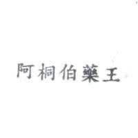 阿桐柏藥王