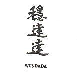 穩達達 WUNDADA 