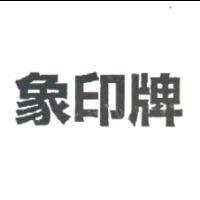 象印牌