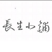 長生小舖