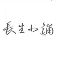長生小舖