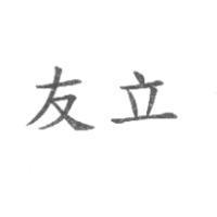友立