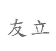 友立
