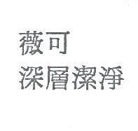 薇可 深層潔淨