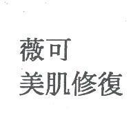 薇可 美肌修復