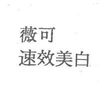 薇可 速效美白