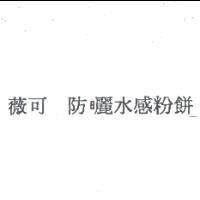 薇可 防曬水感粉餅