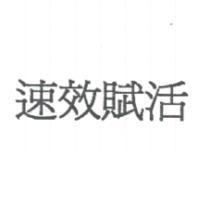 速效賦活