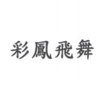 彩鳳飛舞