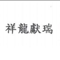 祥龍獻瑞