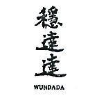 穩達達 WUNDADA 