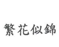 繁花似錦