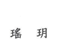 瑤玥