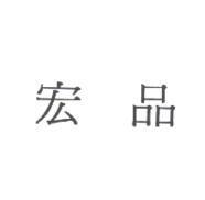 宏品