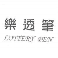 樂透筆 LOTTERY PEN