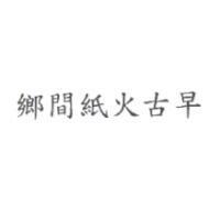 鄉間紙火古早