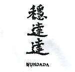 穩達達 WUNDADA 墨色)