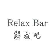 解放吧 RELAX BAR
