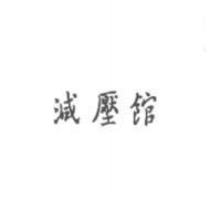 減壓館