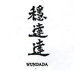 穩達達 WUNDADA 