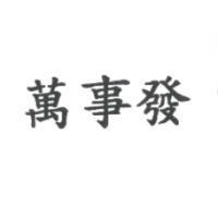 萬事發