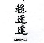 穩達達 WUNDADA 