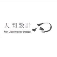人間設計 Ren-Jian Interior Design 及圖
