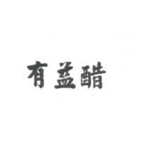 有益醋