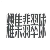 耀集翡翠球