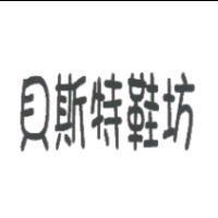 貝斯特鞋坊