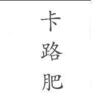 卡路肥