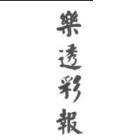 樂透彩報