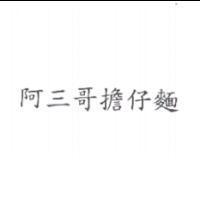 阿三哥擔仔麵