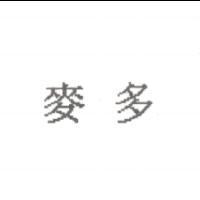 麥多