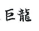 巨龍
