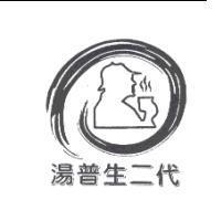 湯普生二代及圖